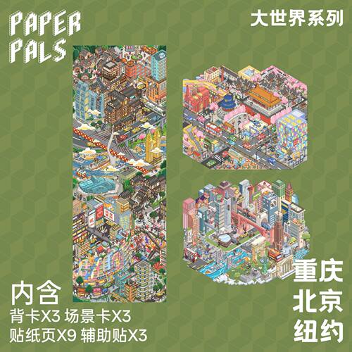 PAPERPALS纸泡大世界系列造景贴纸重庆城市大版3D微缩场景diy贴画
