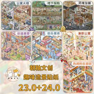 朝釉23.0+24.0造景贴纸格子间街景系列微恐3D微缩场景diy解压贴画