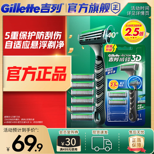 【重磅新品】吉列威锋3D剃须刀