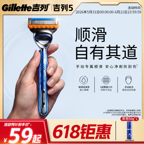 【618立抢】吉列5新品手动剃须刀