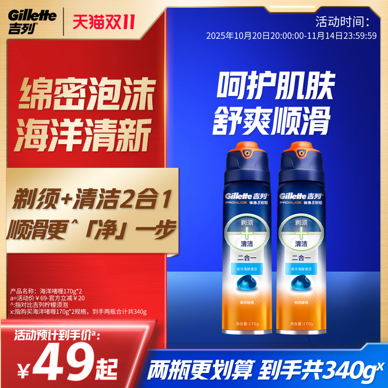 吉列海洋清香男士剃须啫喱170g*2