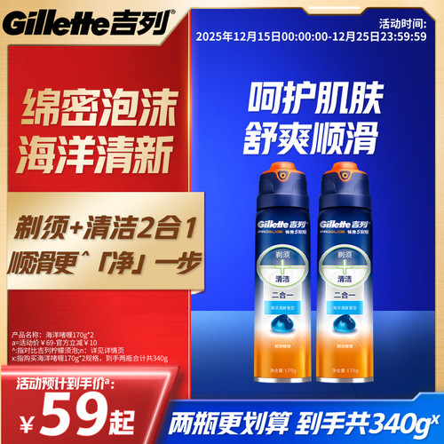 吉列海洋清香男士剃须啫喱170g*2