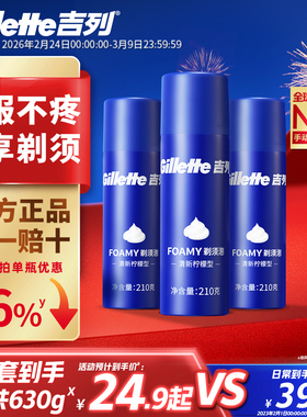 吉列剃须泡沫男士剃须膏非吉利柠檬香型剃须刀刮胡子刮胡泡