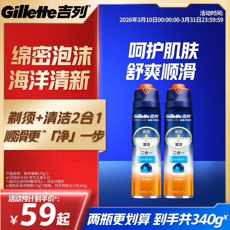 吉列男士剃须膏刮胡刀剃须泡沫海洋清新型刮胡泡沫剃须啫喱170G