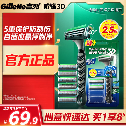 【重磅新品】吉列威锋3D剃须刀