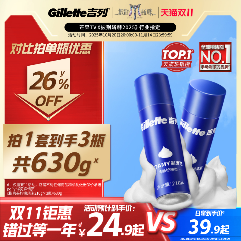【双11立抢】吉列男士剃须泡沫
