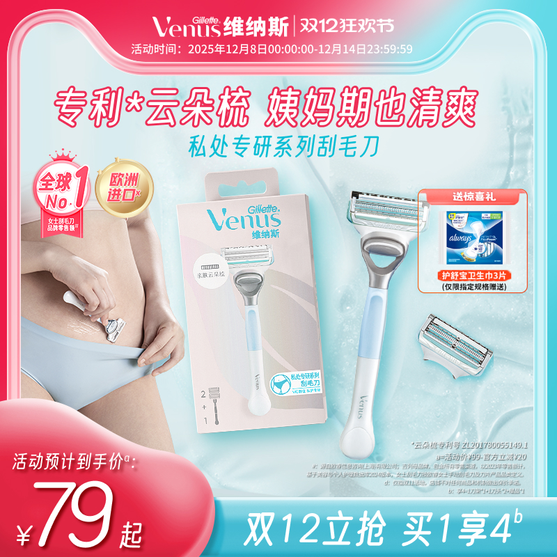 维纳斯私护专研私处温和脱刮毛刀