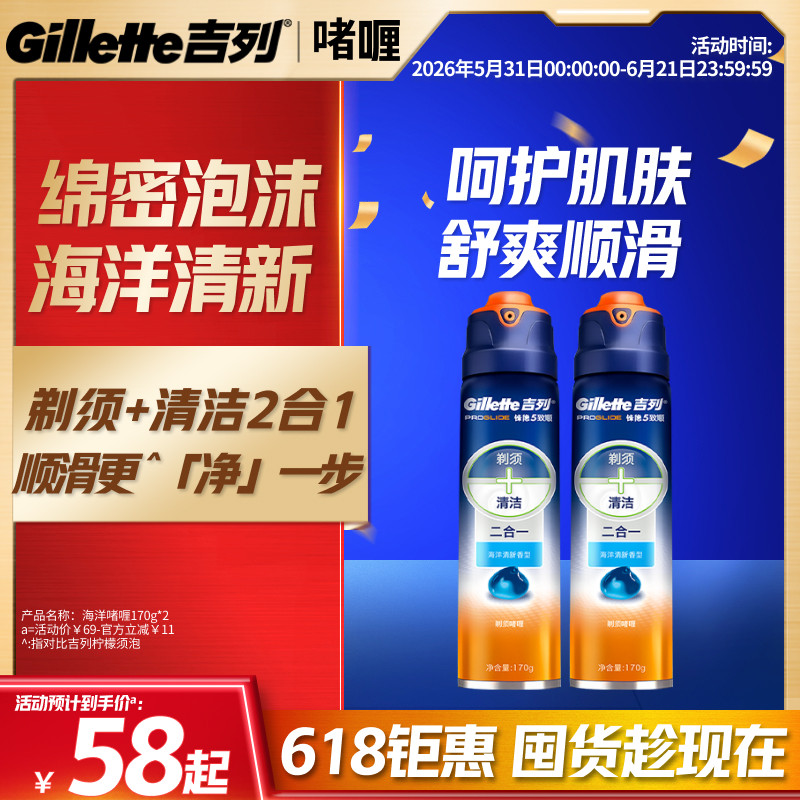 吉列男士剃须膏刮胡刀剃须泡沫海洋清新型刮胡泡沫剃须啫喱170G