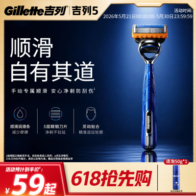 【618立抢】吉列5新品手动剃须刀