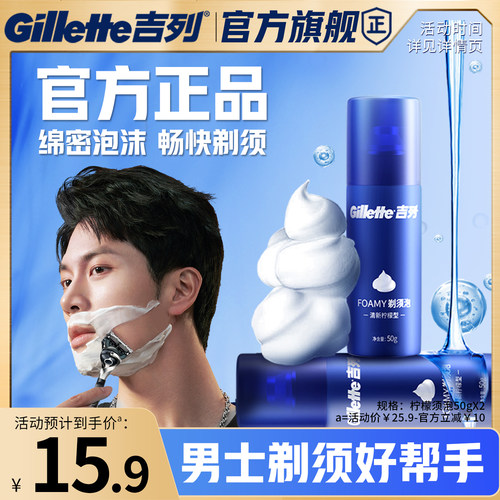 吉列男士剃须泡沫须膏