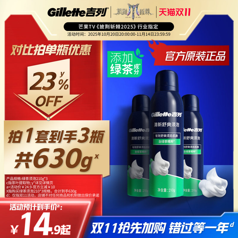 吉列男士绿茶舒爽须泡