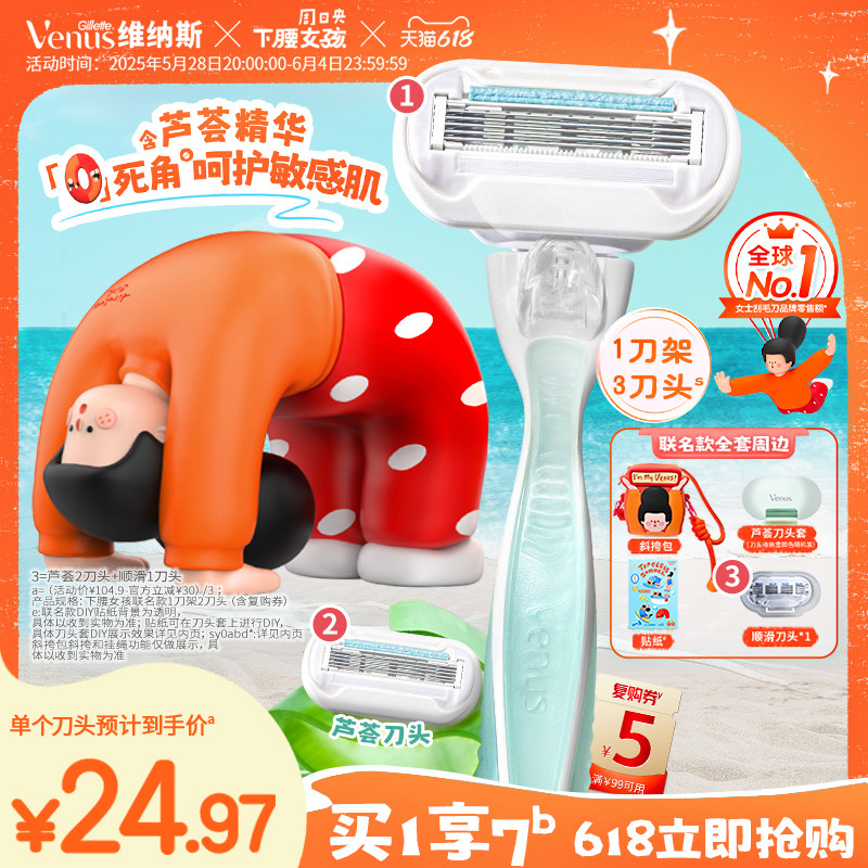 【618立抢】吉列维纳斯下腰女孩联名芦荟刮毛刀脱毛刀女腋毛剃毛