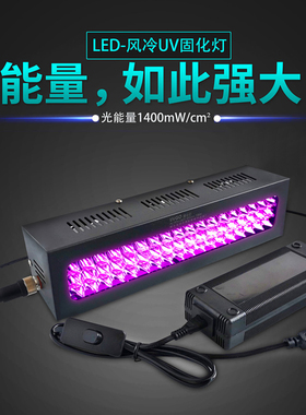 风冷LEDUV灯 紫外线固化灯UV胶油墨绿油摄像头喇叭耳机uv膜光纤灯