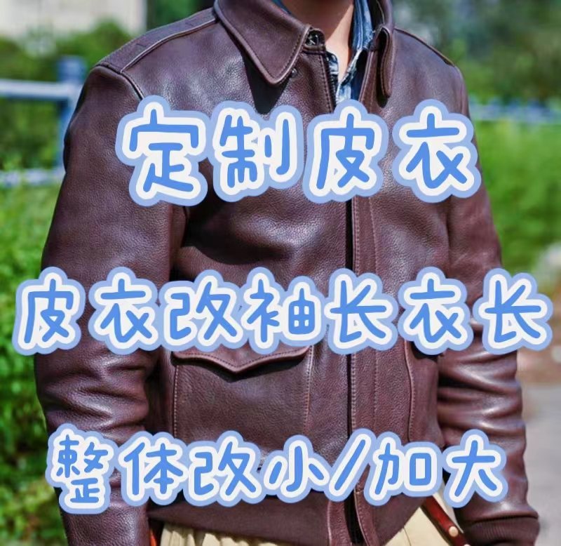 皮衣改大小换里布皮衣包包翻新护理改衣服裁缝店同城改衣服裁缝店