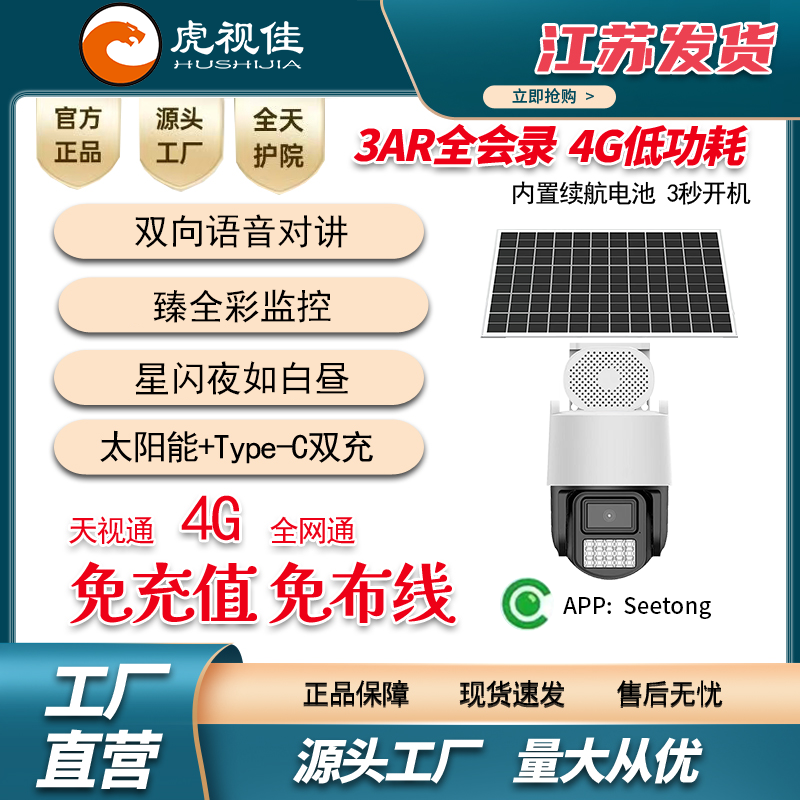 天视通TD53E30摄像头太阳能4G套装无电无网全彩户外监控终身免流