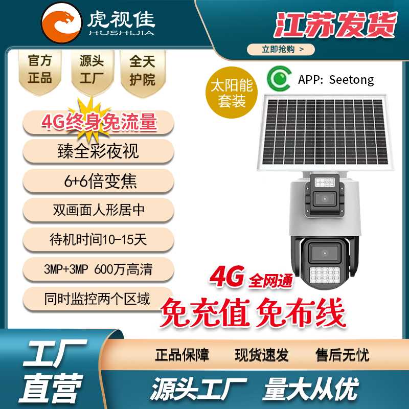 太阳能免流量监控摄像头天视通H30太阳能4g双摄双画面监控免布线