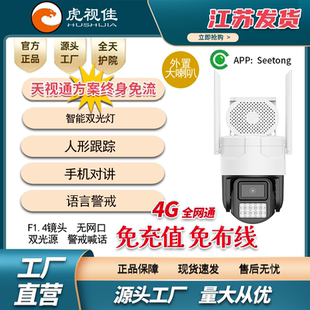 Seetong天视通方案4G免充值免流对讲警戒人形双光摄像头无网口