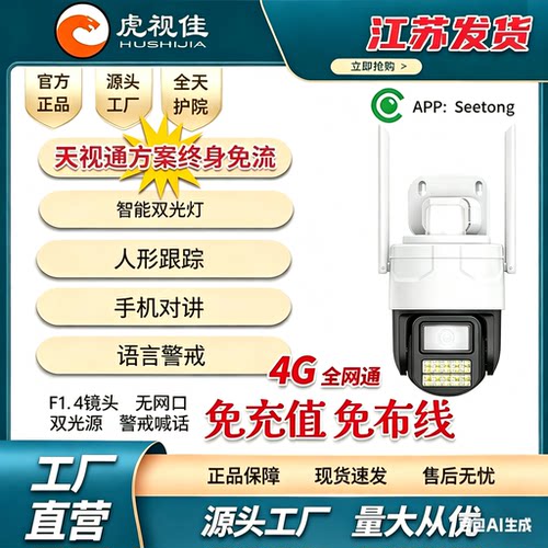 Seetong天视通方案4G免充值免流对讲警戒人形双光摄像头无网口