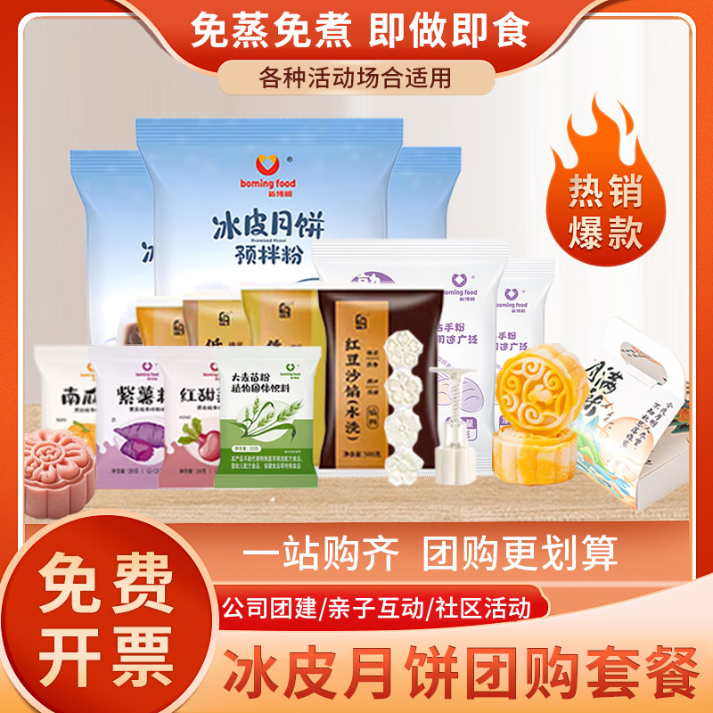 冰皮月饼自制材料预拌粉diy免蒸制作全套装做团建套餐手工专用粉