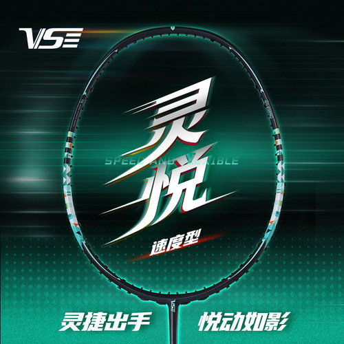 VenSon/威臣灵悦羽毛球拍超轻全碳素纤维专业比赛速度进攻型单拍