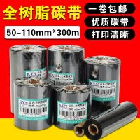科印全树脂碳带50 60 70 80 90 110mm*300m亚银纸碳带全树脂防刮不掉色条码碳带PET色带珠宝标签印刷覆膜碳带