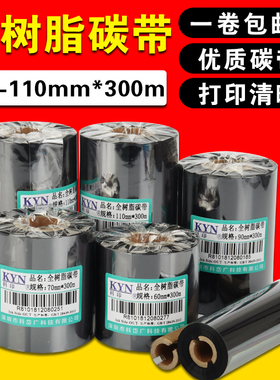 科印全树脂碳带50 60 70 80 90 110mm*300m亚银纸碳带全树脂防刮不掉色条码碳带PET色带珠宝标签印刷覆膜碳带
