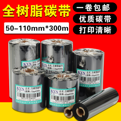 科印全树脂碳带50 60 70 80 90 110mm*300m亚银纸碳带全树脂防刮不掉色条码碳带PET色带珠宝标签印刷覆膜碳带
