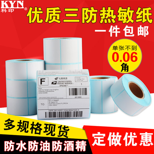 科印不干胶标签服装奶茶热敏纸