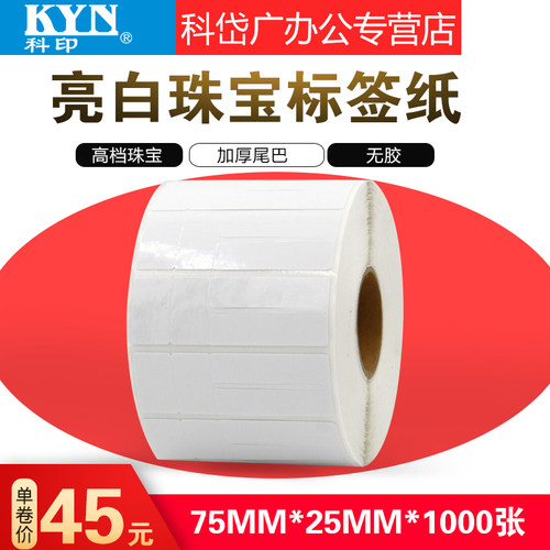 空白珠宝标签纸 珠宝标签 吊牌 饰品标签 首饰标签75*25*1000