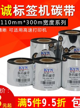 科诚G500U EZ-1100 EZ-2200 EZ-2300条码机碳带110mm*300m 40 50 60 70 80 90 100热转印色带蜡基碳带卷