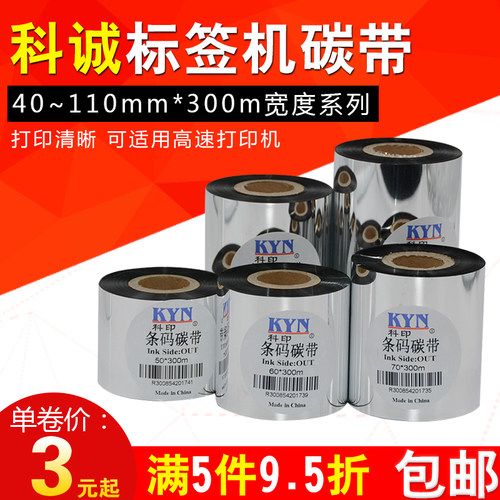 科诚条码机热转印蜡基碳带