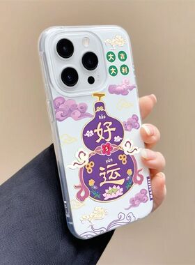 马年好运葫芦适用苹果17promax手机壳白色IMD16/15卡通14女13简约11pro小米X/XR趣味7/8plus情侣华为大孔吉利
