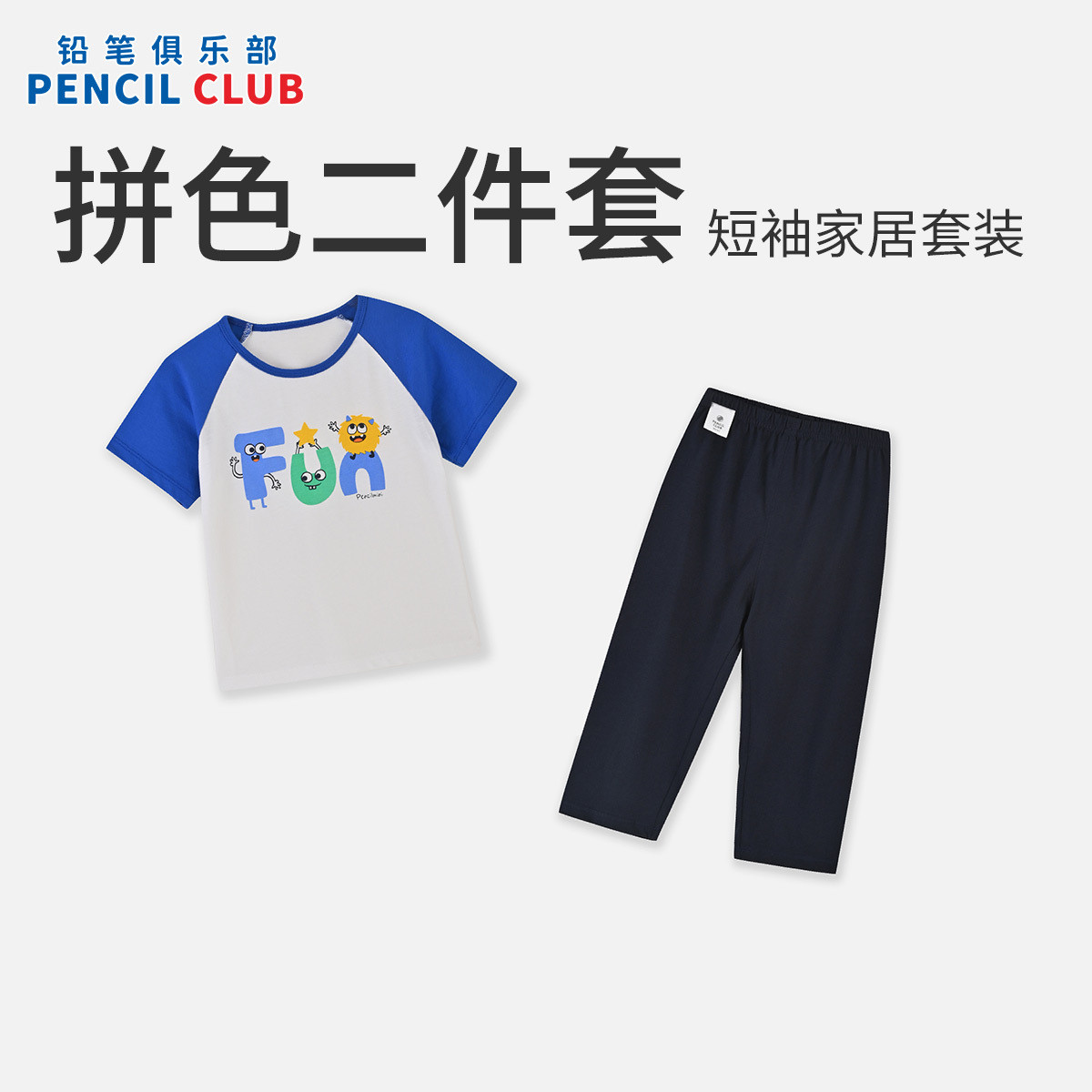 铅笔俱乐部2025夏季新款男小童家居服套装儿童两件套宝宝短袖裤子