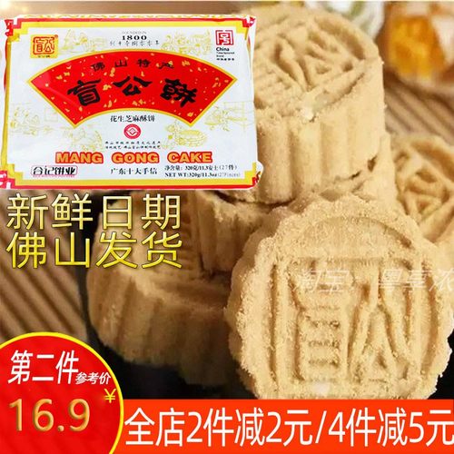 佛山直发13年老店合记盲公饼320g年礼广东佛山特产盒花生芝麻独 - 封面