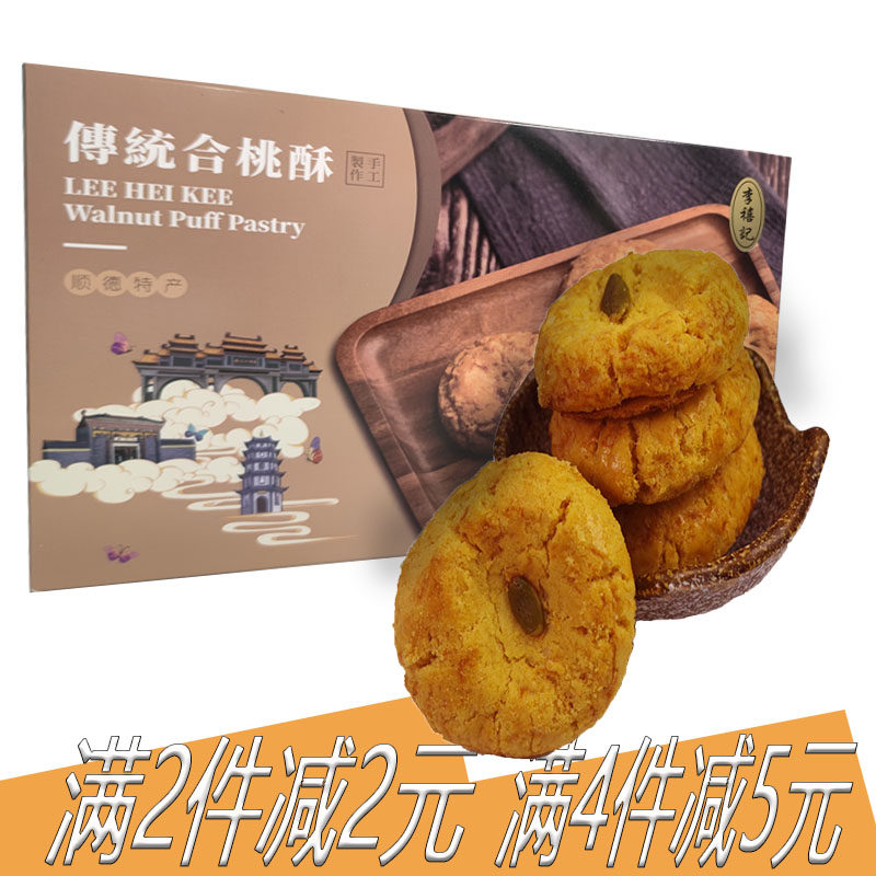 合桃酥 腰果核桃仁小酥饼 广东佛山顺德李禧记正宗传统特产送年货
