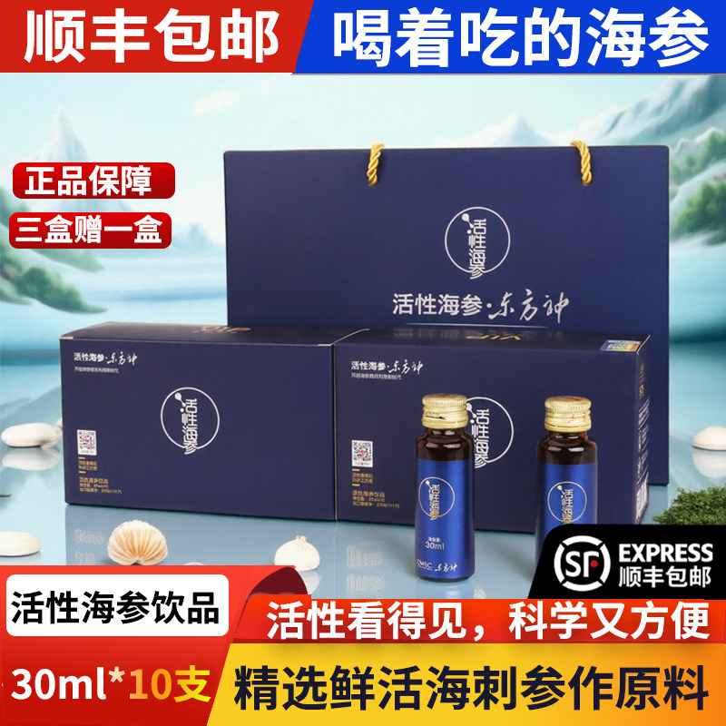 东方神参活性海参海参原浆口服液