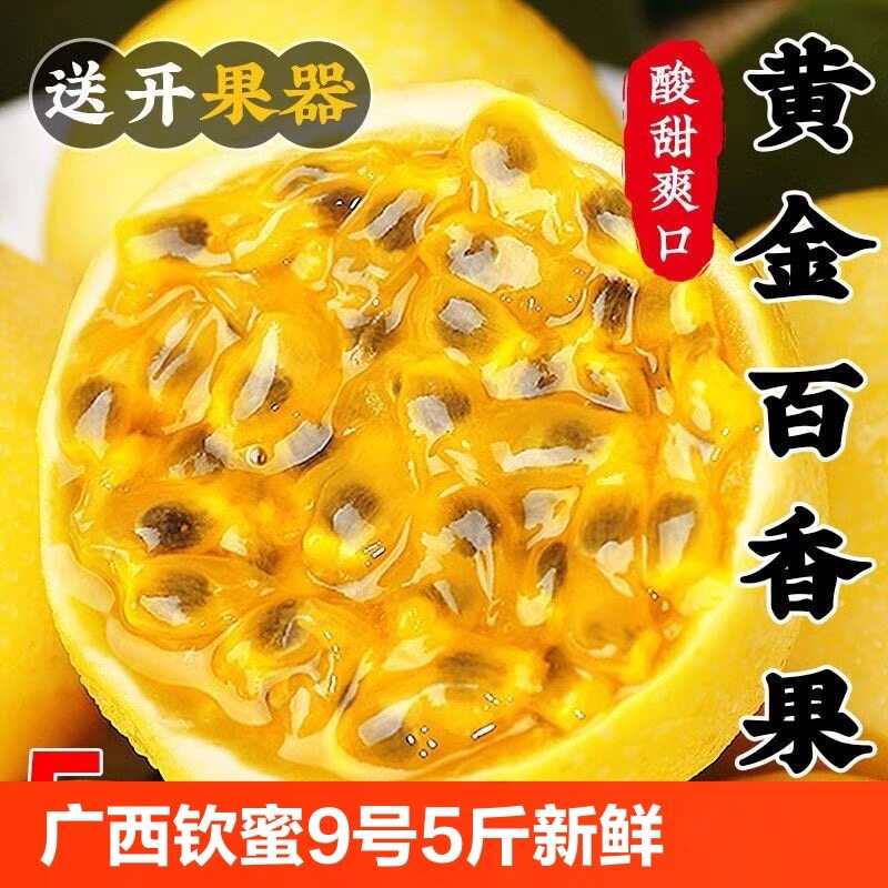 广西黄金百香果钦蜜9号新鲜水果黄色纯甜皱皮原浆现摘