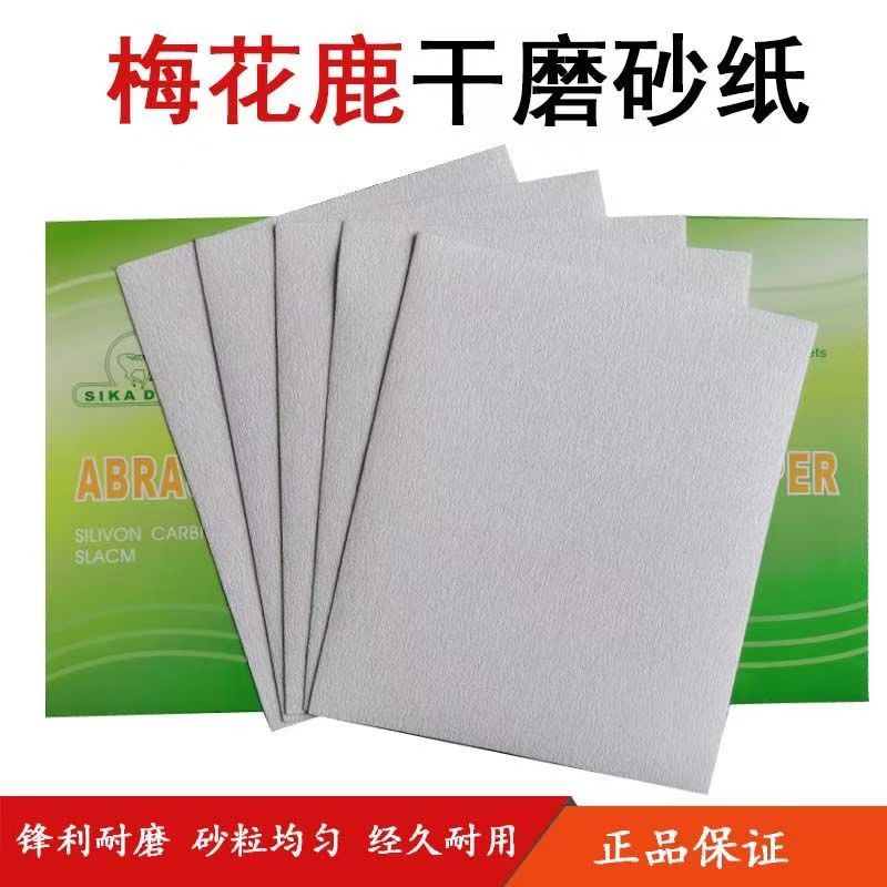 梅花鹿干磨砂纸纸打磨抛光神器木工油漆方形砂纸小鹿砂纸厂家批发