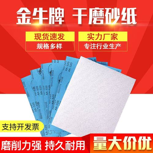 正品金牛干磨砂纸片木工油漆打磨家具抛光白色涂层沙皮纸墙面打磨 - 封面