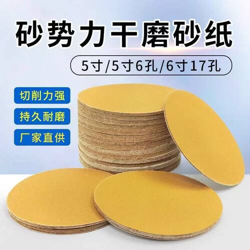 5寸黄砂干磨抛光耐磨砂纸片
