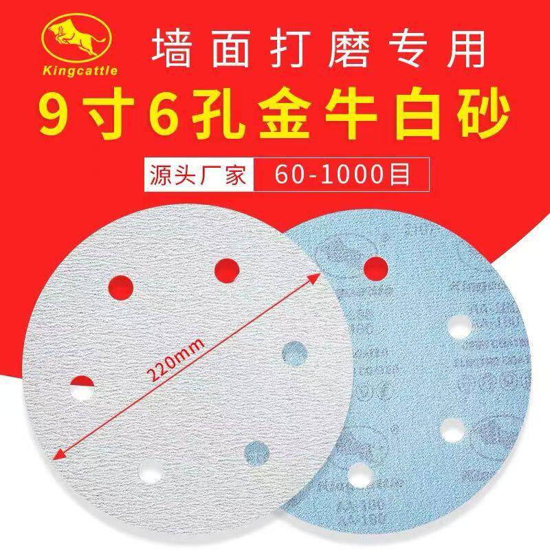 金牛9寸6孔植绒砂纸自粘圆盘砂纸墙面腻子手持式打磨机抛光砂纸
