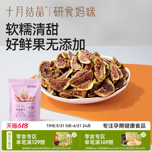 十月结晶研食妈咪无花果干无添加