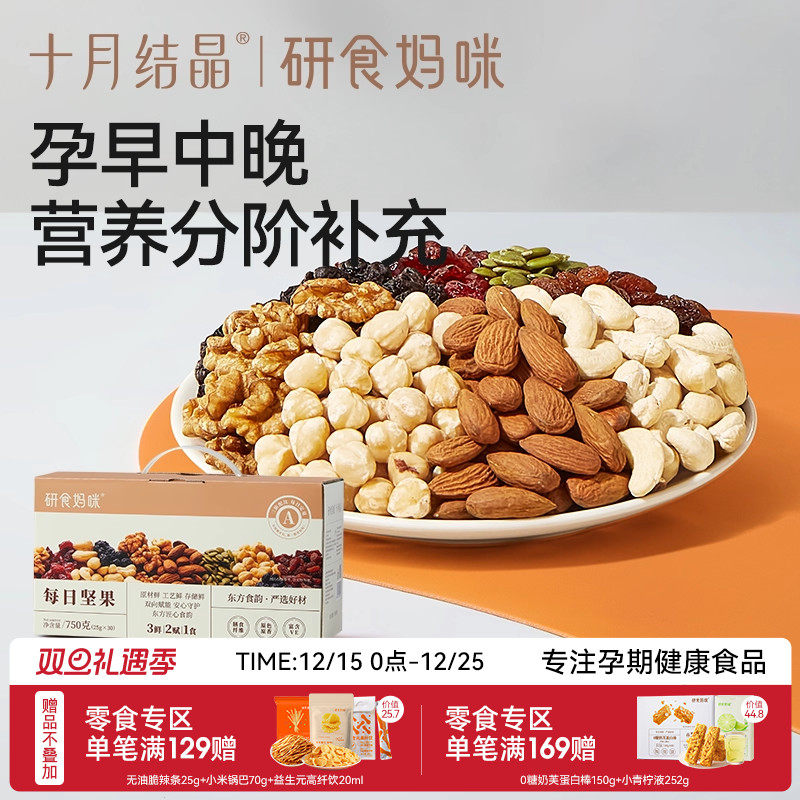 十月结晶孕妇零食早中晚孕期坚果