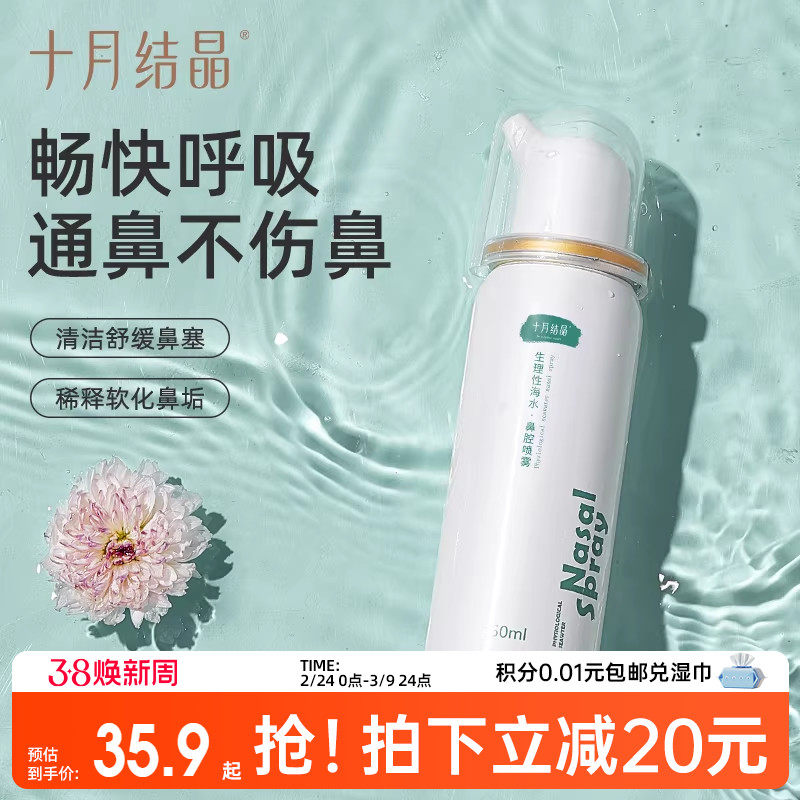 十月结晶生理海盐水鼻腔喷雾婴儿鼻塞洗鼻子神器家用鼻炎鼻喷剂