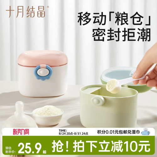 十月结晶便携奶粉分装盒
