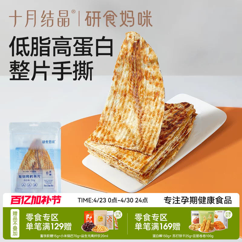 十月结晶研食妈咪原切烤鳕鱼片孕妇零食高蛋白孕期营养低脂肪鱼饼