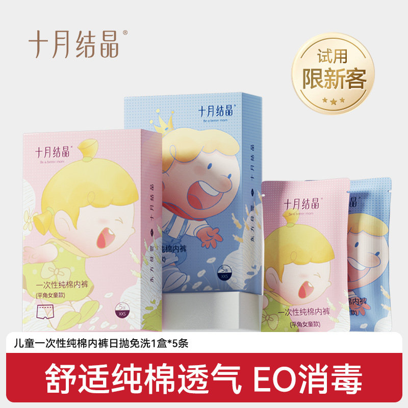 【天猫U先】新客十月结晶一次性儿童纯棉男女无菌日抛免洗内裤5条,婴童尿裤,一次性小内裤,淘宝优惠券,粉丝福利购,淘宝优惠卷