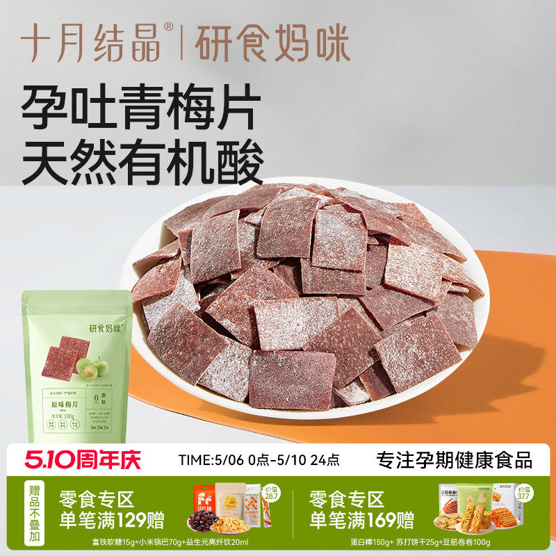 十月结晶研食妈咪原味梅片孕妇零食孕期孕吐酸酸青梅缓解话梅果干
