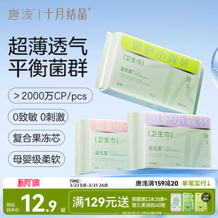 十月结晶旗下唐浅益生菌卫生巾日用姨妈巾240mm10片 超值换购