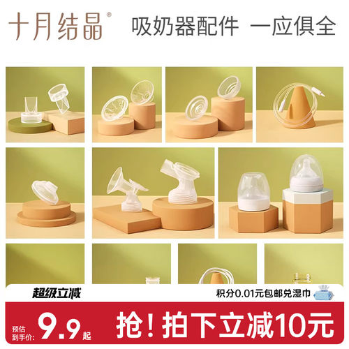 十月结晶P3款电动吸奶器配件